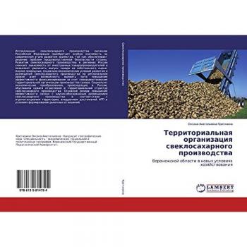 Территориальная организация свеклосахарного производства: Воронежской области в новых условиях хозяйствования: Voronezhskoj oblasti w nowyh uslowiqh hozqjst