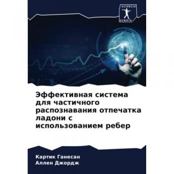 Эффективная система для частичного распознавания отпечатка ладони с использованием ребер: DE