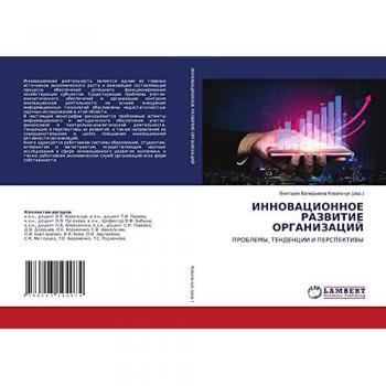 ИННОВАЦИОННОЕ РАЗВИТИЕ ОРГАНИЗАЦИЙ: ПРОБЛЕМЫ, ТЕНДЕНЦИИ И ПЕРСПЕКТИВЫ: PROBLEMY, TENDENCII I PERSPEKTIVY