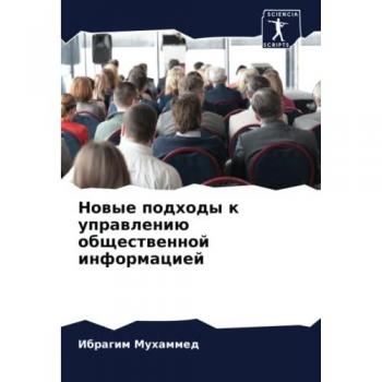 Новые подходы к управлению общественной информацией: DE