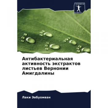 Антибактериальная активность экстрактов листьев Вернонии Амигдалины: DE