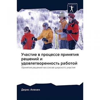 Участие в процессе принятия решений и удовлетворенность работой: Принятие решений на основе широкого участия: Prinqtie reshenij na osnowe shirokogo uchastiq