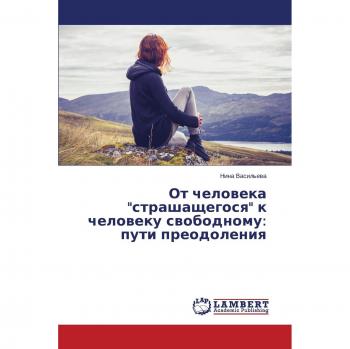 Ot cheloweka strashaschegosq k cheloweku swobodnomu: puti preodoleniq: пути преодоления