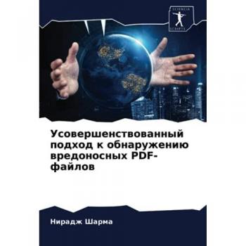 Усовершенствованный подход к обнаружению вредоносных PDF-файлов