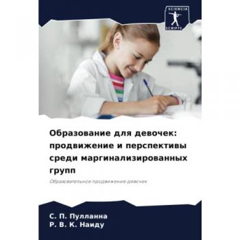 Образование для девочек: продвижение и перспективы среди маргинализированных групп: Образовательное продвижение девочек: Obrazowatel'noe prodwizhenie