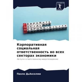 Корпоративная социальная ответственность во всех секторах экономики: На пути к ответственному макроповедению: Na puti k otwetstwennomu makropowedeniü