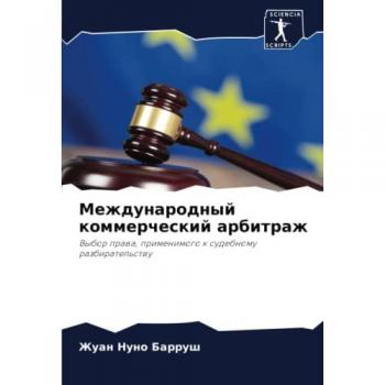 Международный коммерческий арбитраж: Выбор права, применимого к судебному разбирательству: Vybor prawa, primenimogo k sudebnomu razbiratel'stwu
