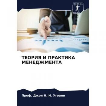 ТЕОРИЯ И ПРАКТИКА МЕНЕДЖМЕНТА: DE