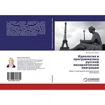 Идеология и программатика русской монархической эмиграции: Идеи и программы монархической эмиграции: Idei i programmy monarhicheskoj ämigracii