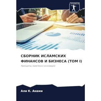 Anami, Ali K.: SBORNIK ISLAMSKIH FINANSOV I BIZNESA (TOM I)