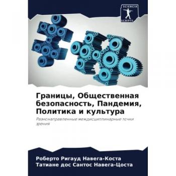 Границы, Общественная безопасность, Пандемия, Политика и культура: Разнонаправленные междисциплинарные точки зрения: Raznonaprawlennye mezhdisciplinarnye 