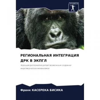 РЕГИОНАЛЬНАЯ ИНТЕГРАЦИЯ ДРК В ЭКПГЛ: Хорошая дипломатия делает возможным создание миротворческих механизмов: Horoshaq diplomatiq delaet wozmozhnym sozdanie miro