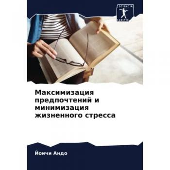 Максимизация предпочтений и минимизация жизненного стресса: DE