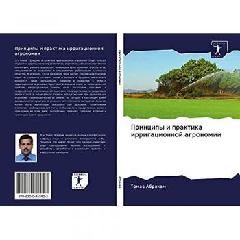 Принципы и практика ирригационной агрономии