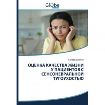 ОЦЕНКА КАЧЕСТВА ЖИЗНИ У ПАЦИЕНТОВ С СЕНСОНЕВРАЛЬНОЙ ТУГОУХОСТЬЮ: DE