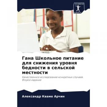 Archin, Alexandr Kwame: Gana Shkol'noe pitanie dlq snizheniq urownq bednosti w sel'skoj mestnosti