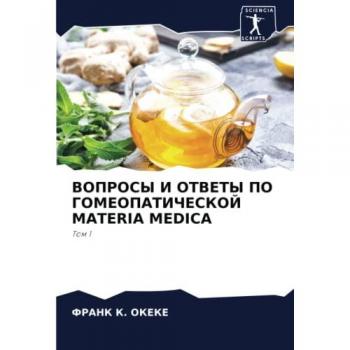 ВОПРОСЫ И ОТВЕТЫ ПО ГОМЕОПАТИЧЕСКОЙ MATERIA MEDICA: Том 1: Tom 1