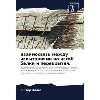 Взаимосвязь между испытаниями на изгиб балки и перекрытия.: взаимосвязь между испытаниями предварительно напряженных балок, подверженных