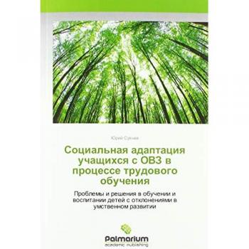Социальная адаптация учащихся с ОВЗ в процессе трудового обучения: Проблемы и решения в обучении и воспитании детей с отклонениями в умств