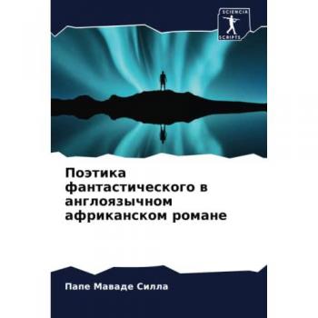 Поэтика фантастического в англоязычном африканском романе