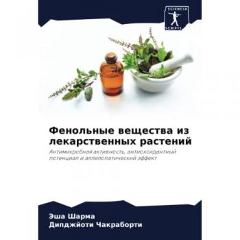 Фенольные вещества из лекарственных растений: Антимикробная активность, антиоксидантный потенциал и аллелопатический эффект: Antimikrobnaq aktiwn