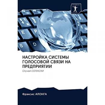 НАСТРОЙКА СИСТЕМЫ ГОЛОСОВОЙ СВЯЗИ НА ПРЕДПРИЯТИИ: Случай СОТЕКСКИ: Sluchaj SOTEKSKI
