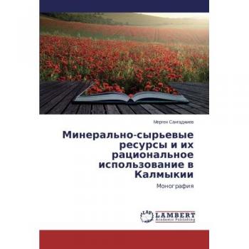 Mineral'no-syr'evye resursy i ikh ratsional'noe ispol'zovanie v Kalmykii: Monografiya: Monografiq