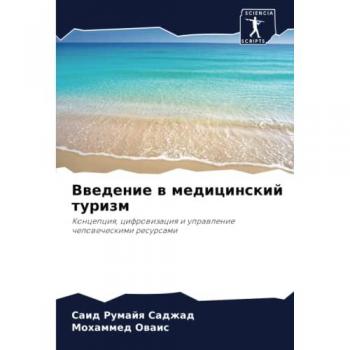 Введение в медицинский туризм: Концепция, цифровизация и управление человеческими ресурсами: Koncepciq, cifrowizaciq i uprawlenie chelowecheskimi resursami