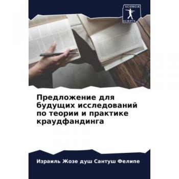 Предложение для будущих исследований по теории и практике краудфандинга