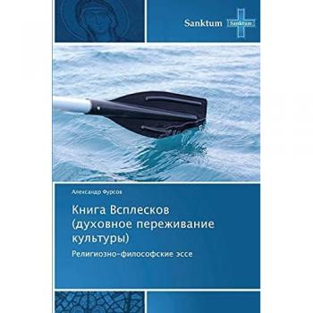 Kniga Vspleskov (dukhovnoe perezhivanie kul'tury): Religiozno-filosofskie esse: Religiozno-filosofskie ässe
