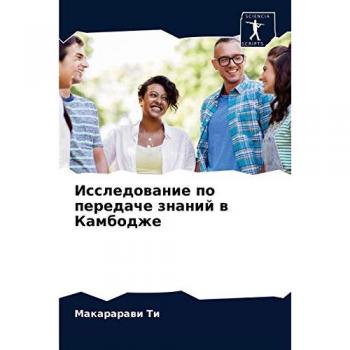 Исследование по передаче знаний в Камбодже