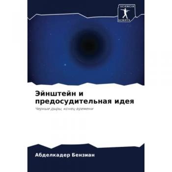 Эйнштейн и предосудительная идея: Черные дыры, конец времени: Chernye dyry, konec wremeni