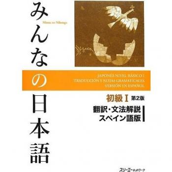 MINNA NO NIHONGO SHOKYU 1 HONYAKU BUNPO KAISETSU