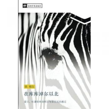 在库库淖尔以北: 蒙古、吐蕃特和尧熬尔等原住民的搬迁: meng gu tu fan te he yao ao er deng yuan zhu min de ban qian