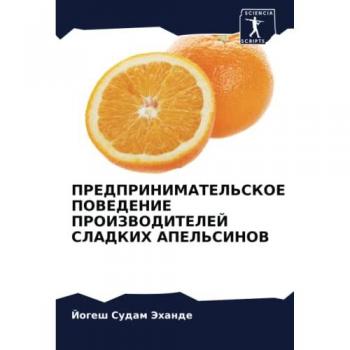 ПРЕДПРИНИМАТЕЛЬСКОЕ ПОВЕДЕНИЕ ПРОИЗВОДИТЕЛЕЙ СЛАДКИХ АПЕЛЬСИНОВ