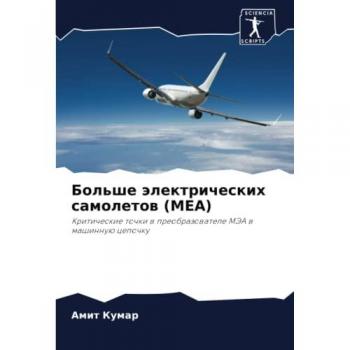 Больше электрических самолетов (MEA): Критические точки в преобразователе МЭА в машинную цепочку: Kriticheskie tochki w preobrazowatele MJeA w mashinnuü cepochku