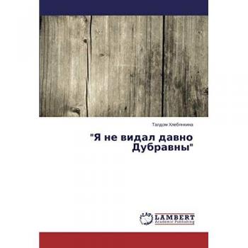 Я не видал давно Дубравны