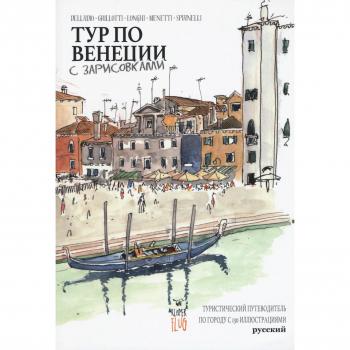 Venezia Sketch Tour. Guida turistica della città in 130 illustrazioni. Ediz. russa