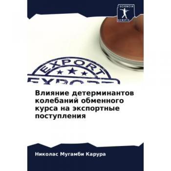 Влияние детерминантов колебаний обменного курса на экспортные поступления