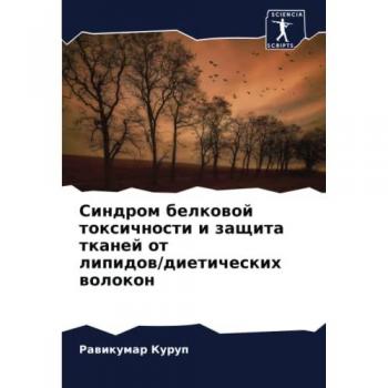 Синдром белковой токсичности и защита тканей от липидов/диетических волокон: DE