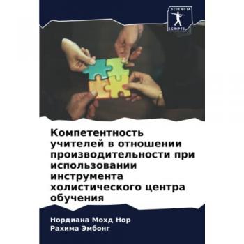 Компетентность учителей в отношении производительности при использовании инструмента холистического центра обучения