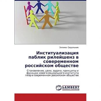 Institualizatsiya pablik rileyshenz v soveremennom rossiyskom obshchestve: Stanovlenie, tseli, zadachi, printsipy i funktsii novogo sotsial'nogo ... piar w sowremennom rossijskom obschestwe
