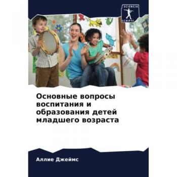 Основные вопросы воспитания и образования детей младшего возраста: DE
