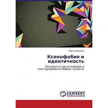 Xenofobiq i identichnost': Sociokul'turnye markery w konstruirowanii obraza «chuzhogo»