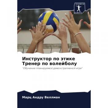 Инструктор по этике Тренер по волейболу: Обучение планируемой демонстративной игре: Obuchenie planiruemoj demonstratiwnoj igre