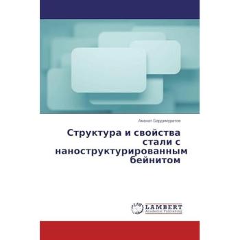 Структура и свойства стали с наноструктурированным бейнитом