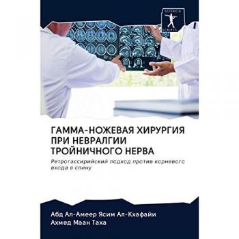 ГАММА-НОЖЕВАЯ ХИРУРГИЯ ПРИ НЕВРАЛГИИ ТРОЙНИЧНОГО НЕРВА: Ретрогассирийский подход против корневого входа в спину: Retrogassirijskij podhod protiw kornewogo who