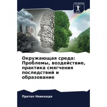 Окружающая среда: Проблемы, воздействие, практика смягчения последствий и образование: DE