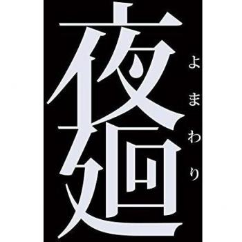 Yomawari Standard Edition para PSVita – Producto Japonés