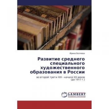 Razvitie srednego spetsial'nogo khudozhestvennogo obrazovaniya v Rossii: vo vtoroy treti XIX